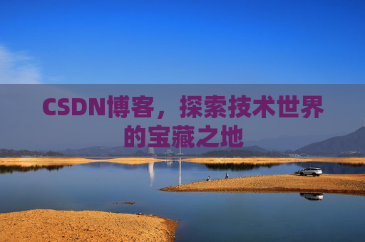 CSDN博客，探索技术世界的宝藏之地